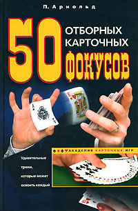 50 отборных карточных фокусов