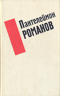 Пантелеймон Романов. Избранные произведения