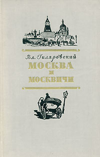 Москва и москвичи