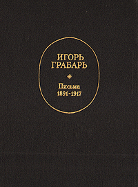 Игорь Грабарь. Письма. 1891-1917