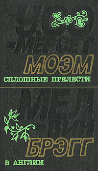 У. Сомерсет Моэм. Сплошные прелести. Мелвин Брэгг. В Англии