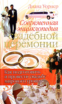 Современная энциклопедия свадебной церемонии. Как подготовить и провести свадьбу мирового уровня