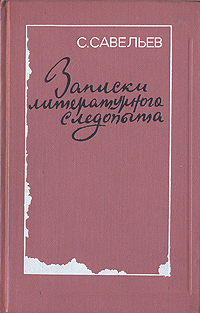 Записки литературного следопыта