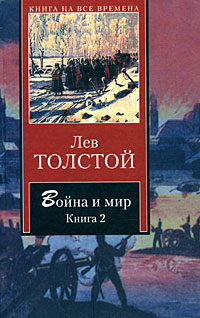 Война и мир. В 2 книгах. Книга 212296407 Война и мир. В 2 книгах. Книга 212296407Война и мир. Шедевр гениального русского писателя Льва Толстого. Одно из величайших произведений мировой литературы, потрясающее своей масштабностью, психологической глубиной и высоким историзмом. Этот роман лег в основу нескольких фильмов, как отечественных, так и зарубежных. Однако ни одной из экранизаций так и не удалось полностью выразить всю мощь и глубину книги Толстого...