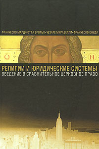 Религии и юридические системы. Введение в сравнительное церковное право