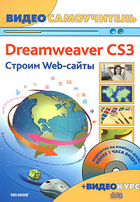 Dreamweaver CS3. Строим Web-сайты (+ CD-ROM)
