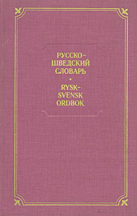 Русско-шведский словарь/ Rysk-svensk ordbok