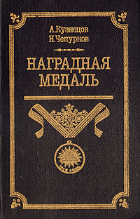 Наградная медаль. В 2 томах. Том 1. 1701-1917