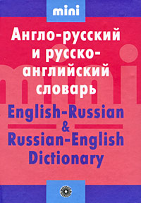 Англо-русский и русско-английский словарь / English-Russian&Russian-English Dictionary