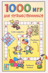 1000 игр для путешественников 1000 игр для путешественников
