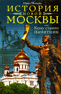История новой Москвы, или Кому ставим памятник