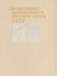 Декоративные разновидности цветного камня СССР