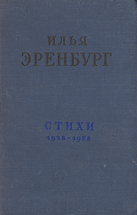 Илья Эренбург. Стихи 1938-1958
