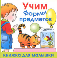 Учим формы предметов