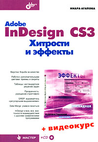 Adobe InDesign CS3. Хитрости и эффекты (+ CD-ROM)