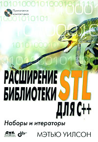 Расширение библиотеки STL для С++. Наборы и итераторы (+ CD-ROM)