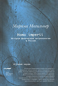 Homo imperii. История физической антропологии в России