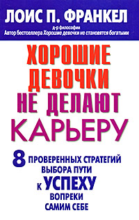 Иллюстрация к книге Хорошие девочки не делают карьеру. 8 проверенных стратегий выбора пути к успеху вопреки самим себе Хорошие девочки не делают карьеру. 8 проверенных стратегий выбора пути к успеху вопреки самим себе