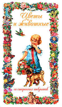 Цветы и животные со старинных открыток