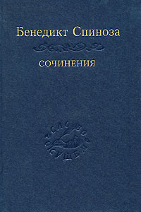 Бенедикт Спиноза. Сочинения. В 2 томах. Том 1