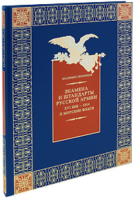Знамена и штандарты Русской Армии XVI век-1914 г. и морские флаги (подарочное издание)