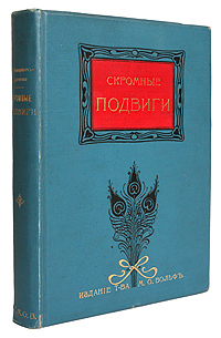 В. Немирович-Данченко Скромные подвиги (поучительные рассказы для юношества, иллюстрированные рисунками Н. Каразина, В.Полякова, Р.Гвелесиани и др.)