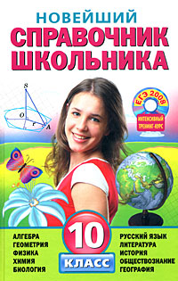 Новейший справочник школьника. 10 класс (+ CD-ROM)