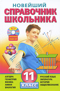 Новейший справочник школьника. 11 класс (+ CD-ROM)