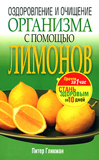 Оздоровление и очищение организма с помощью лимонов