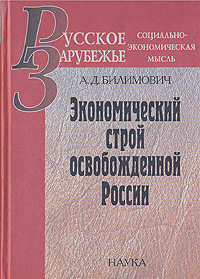 Экономический строй освобожденной России