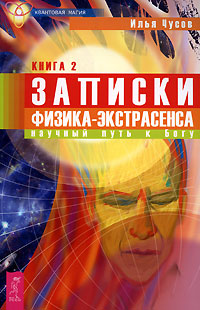 Записки физика-экстрасенса. Книга 2. Научный путь к Богу