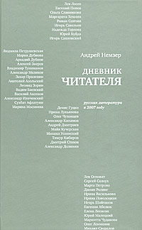 Дневник читателя. Русская литература в 2007 году