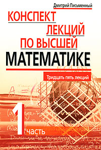 Конспект лекций по высшей математике. В 2 частях. Часть 1
