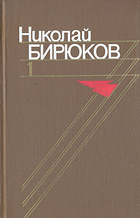 Николай Бирюков. Собрание сочинений в четырех томах. Том 1