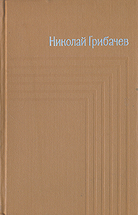 Николай Грибачев. Собрание сочинений в пяти томах. Том 4