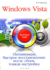 Windows Vista. Оптимизация, быстрое восстановление после сбоев, тонкая настройка