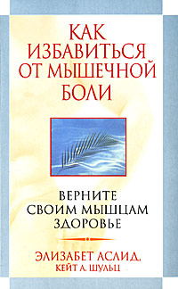 Как избавиться от мышечной боли