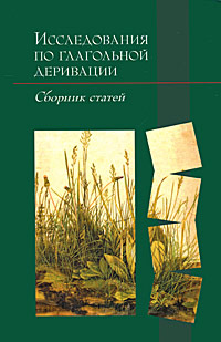 Исследования по глагольной деривации
