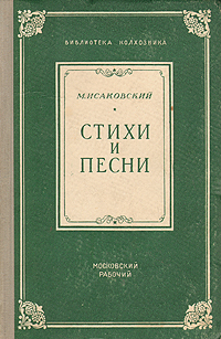 М. Исаковский. Стихи и песни