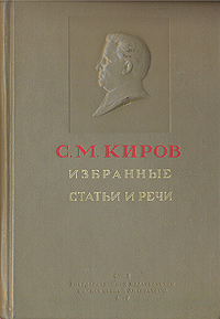 С. М. Киров. Избранные статьи и речи (1912 - 1934)