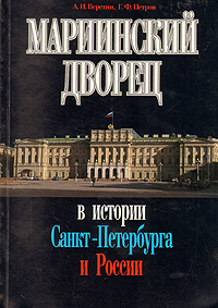 Мариинский дворец в истории Санкт-Петербурга и России