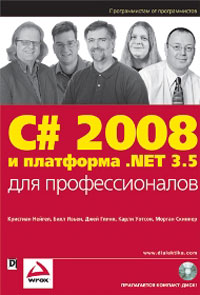 C# 2008 и платформа . NET 3. 5 для профессионалов