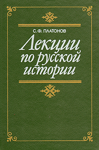 С. Ф. Платонов. Лекции по русской истории