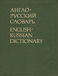Англо-русский словарь/English-Russian Dictionary