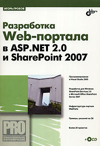 Разработка Web-портала в ASP. NET 2. 0 и SharePoint 2007 (+ CD-ROM)