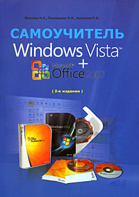 Windows Vista + Microsoft Office 2007. Самоучитель