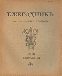 Ежегодник Императорских театров. 1912. Выпуск III