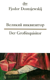 Великий инквизитор / Der Grossinquisitor