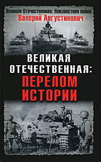 Великая Отечественная. Перелом истории