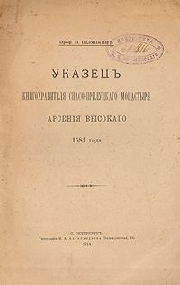 Указец книгохранителя Спасо-Прилуцкого монастыря